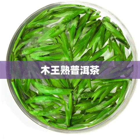 木王熟普洱茶