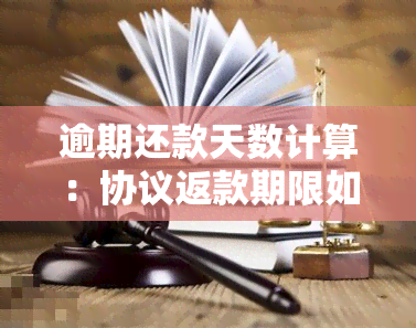 逾期还款天数计算：协议返款期限如何判断？