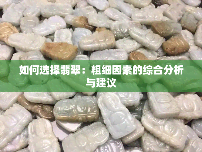 如何选择翡翠：粗细因素的综合分析与建议