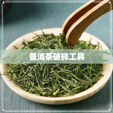 普洱茶破碎工具