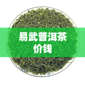 易武普洱茶价钱