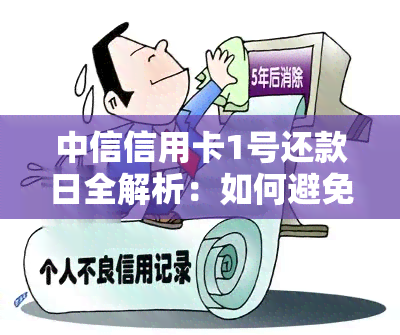 中信信用卡1号还款日全解析：如何避免逾期、调整还款日期以及优化信用记录