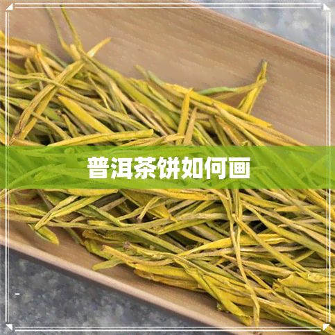 普洱茶饼如何画