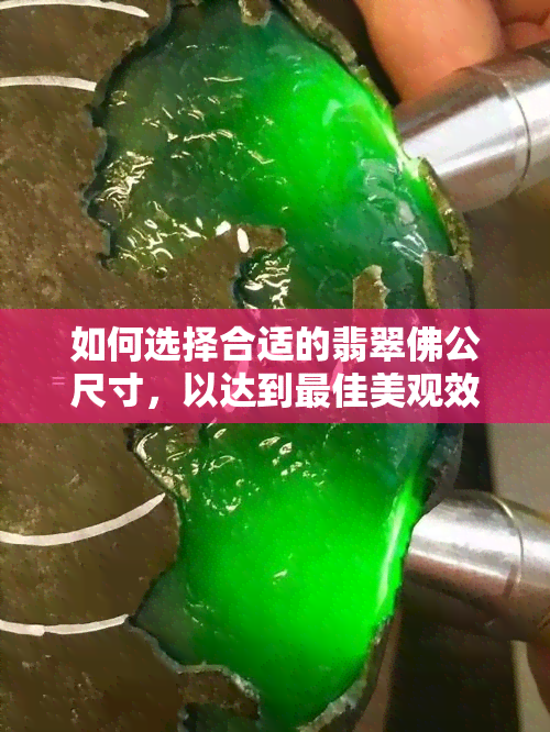 如何选择合适的翡翠佛公尺寸，以达到更佳美观效果？