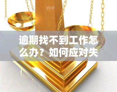 逾期找不到工作怎么办？如何应对失去住所的困境？解答您的疑问