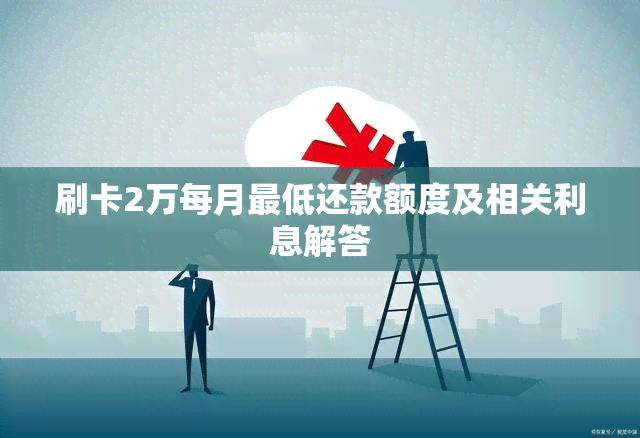 刷卡2万每月更低还款额度及相关利息解答