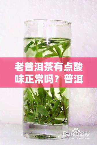 老普洱茶有点酸味正常吗？普洱茶发酸是怎么回事？