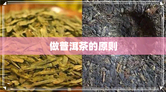 做普洱茶的原则