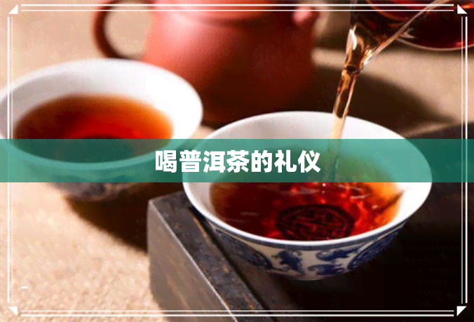 喝普洱茶的礼仪