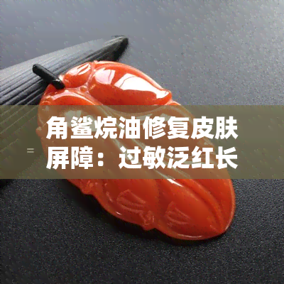 角鲨烷油修复皮肤屏障：过敏泛红长痘可用吗？