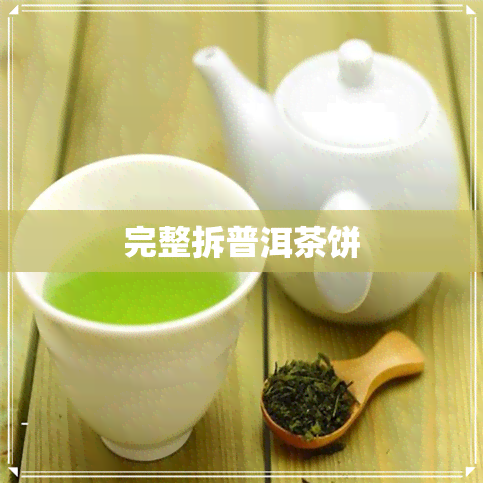 完整拆普洱茶饼