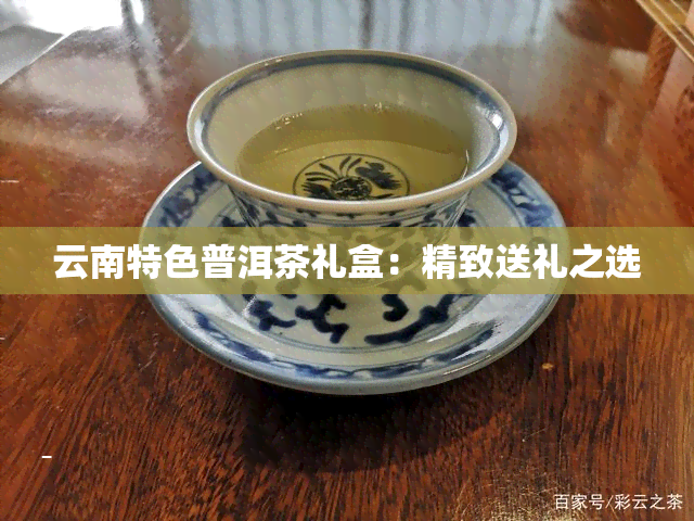 云南特色普洱茶礼盒：精致送礼之选