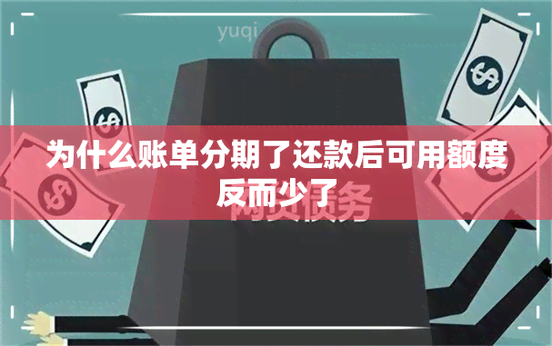 为什么账单分期了还款后可用额度反而少了