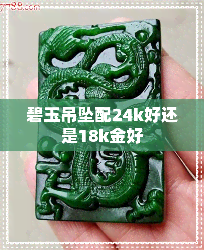 碧玉吊坠配24k好还是18k金好