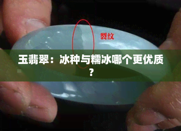 玉翡翠：冰种与糯冰哪个更优质？