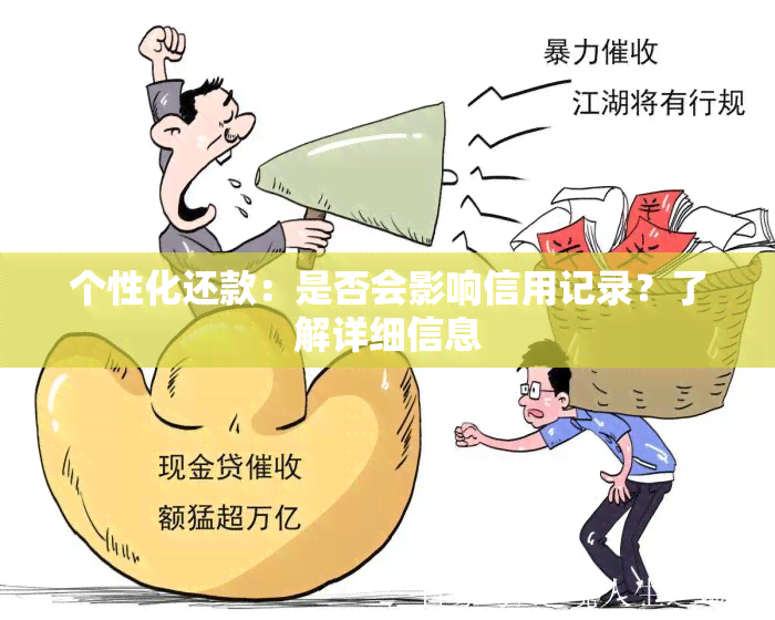 个性化还款：是否会影响信用记录？了解详细信息