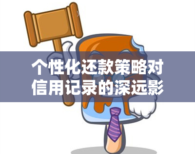 个性化还款策略对信用记录的深远影响