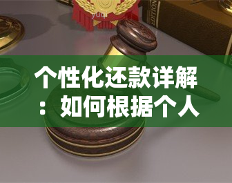 个性化还款详解：如何根据个人需求制定还款计划？