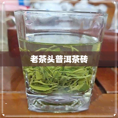 老茶头普洱茶砖