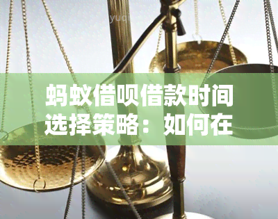 蚂蚁借呗借款时间选择策略：如何在合适的时机避免逾期还款困扰