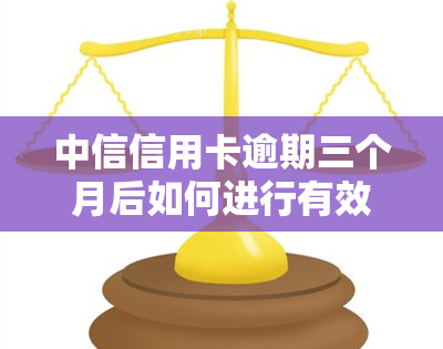 中信信用卡逾期三个月后如何进行有效协商还款，解决用户面临的各种问题