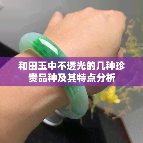 和田玉中不透光的几种珍贵品种及其特点分析