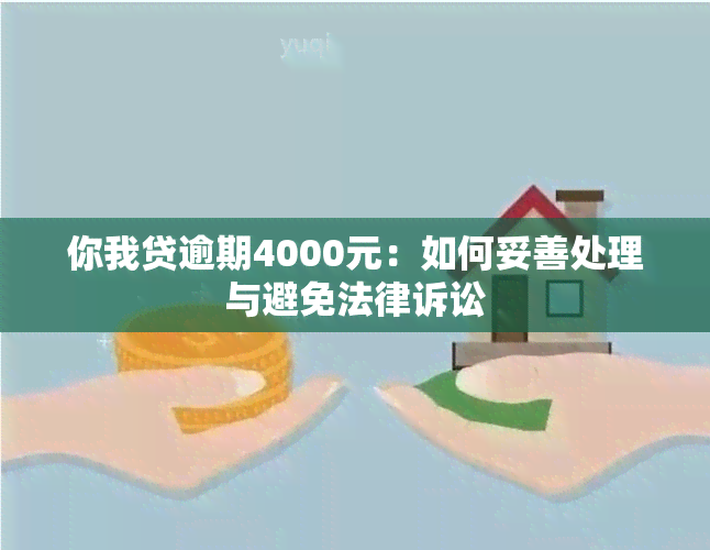 你我贷逾期4000元：如何妥善处理与避免法律诉讼