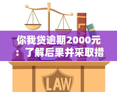 你我贷逾期2000元：了解后果并采取措避免影响信用记录