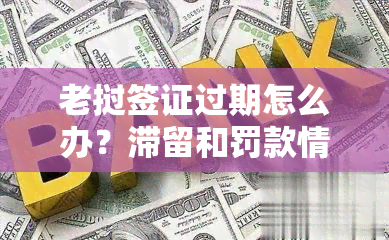 老挝签证过期怎么办？滞留和罚款情况全解析