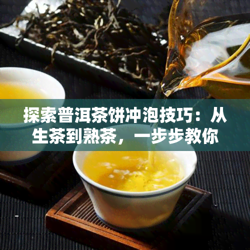 探索普洱茶饼冲泡技巧：从生茶到熟茶，一步步教你如何做出完美口感