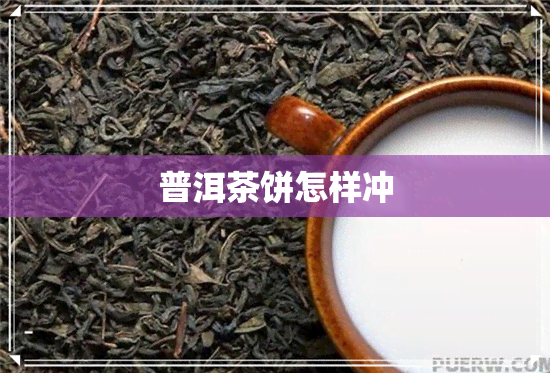 普洱茶饼怎样冲