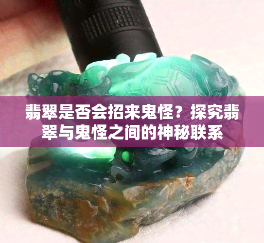 翡翠是否会招来鬼怪？探究翡翠与鬼怪之间的神秘联系