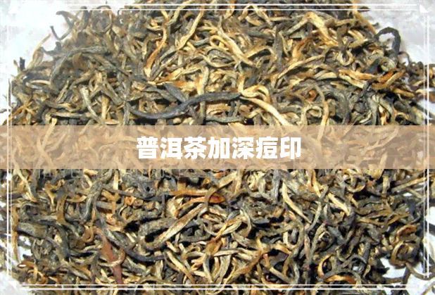 普洱茶加深痘印