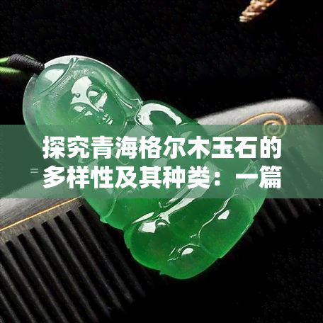 探究青海格尔木玉石的多样性及其种类：一篇全面的指南