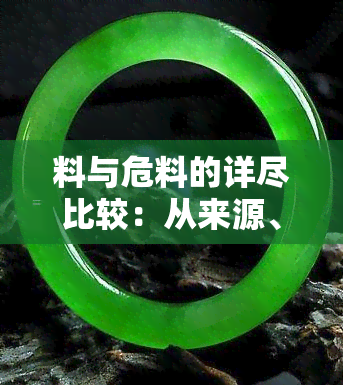 料与危料的详尽比较：从来源、品质、价格及安全角度解析两大材料差异