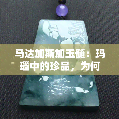 马达加斯加玉髓：玛瑙中的珍品，为何成为更佳选择？