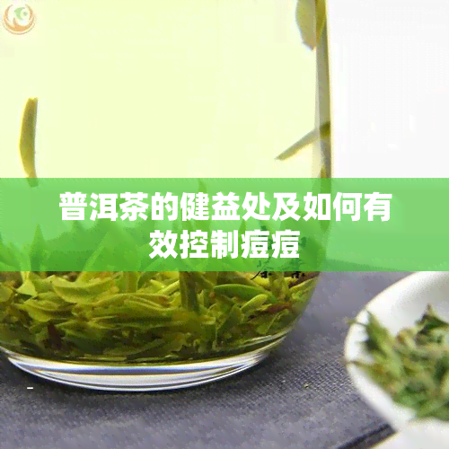 普洱茶的健益处及如何有效控制痘痘