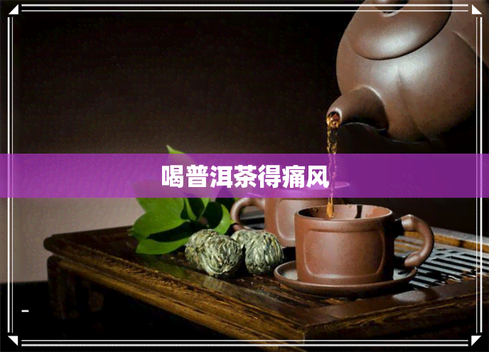 喝普洱茶得痛风