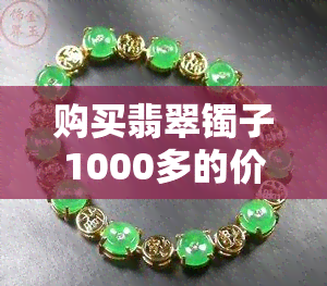 购买翡翠镯子1000多的价格真的可靠吗？如何鉴别真假翡翠镯子？