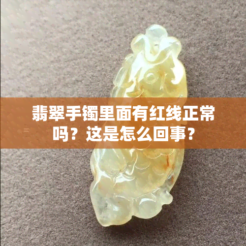 翡翠手镯里面有红线正常吗？这是怎么回事？