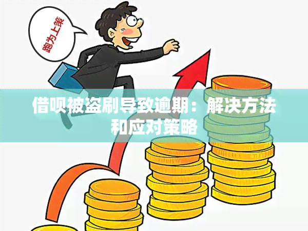 借呗被盗刷导致逾期：解决方法和应对策略