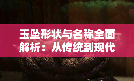 玉坠形状与名称全面解析：从传统到现代，探索各种玉饰的寓意与流行趋势