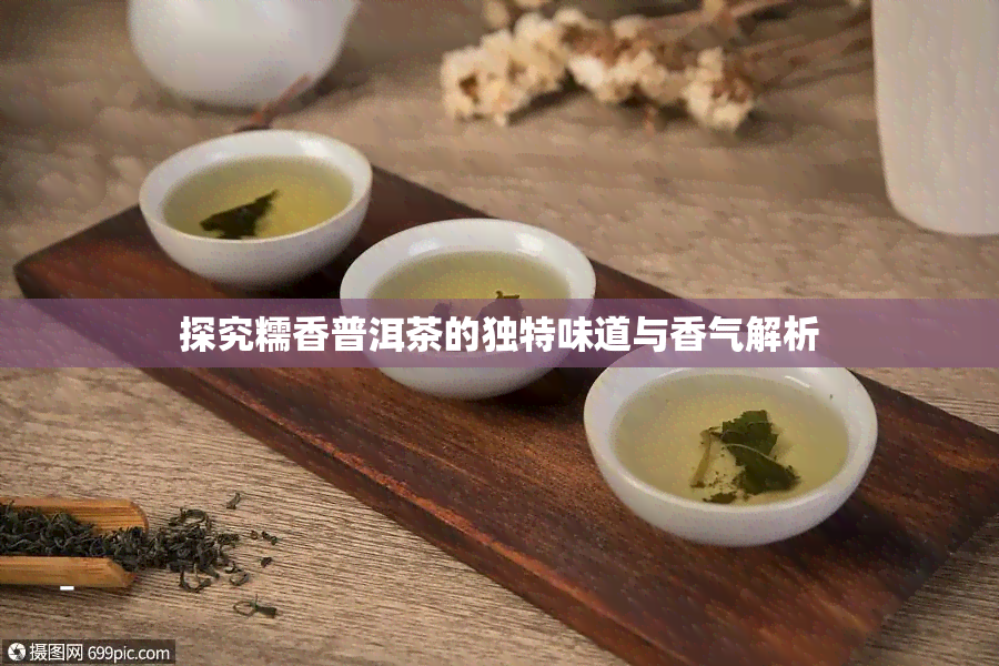 探究糯香普洱茶的独特味道与香气解析