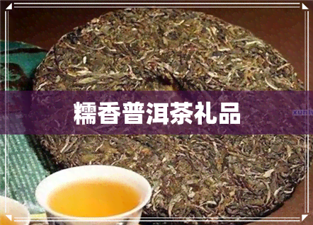 糯香普洱茶礼品