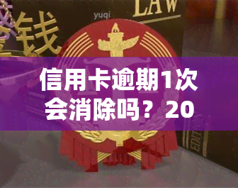 信用卡逾期1次会消除吗？2021年逾期一次的解决方法