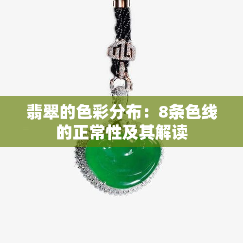 翡翠的色彩分布：8条色线的正常性及其解读