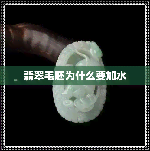 翡翠毛胚为什么要加水