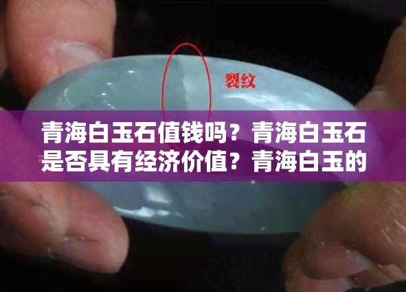 青海白玉石值钱吗？青海白玉石是否具有经济价值？青海白玉的价值如何评估？