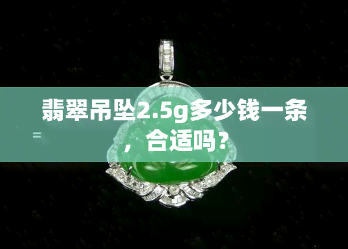 翡翠吊坠2.5g多少钱一条，合适吗？