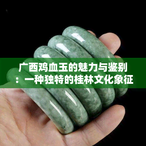 广西鸡血玉的魅力与鉴别：一种独特的桂林文化象征